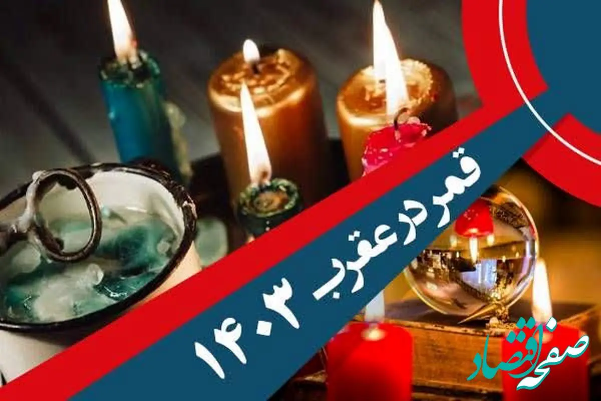 تقویم نجومی امروز یکشنبه ۱۵ مهر ۱۴۰۳ / ساعت سعد و نحس امروز ۱۵ مهر ۱۴۰۳