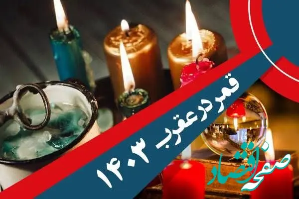 تقویم نجومی امروز پنجشنبه ۱ شهریور ۱۴۰۳ + آیا امروز پنجشنبه ۱ شهریور ۱۴۰۳ قمر در عقرب است؟ 