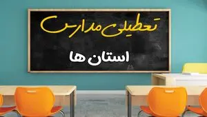 مدارس کدام استان ها چهارشنبه ۲۶ آذر ۱۴۰۴ تعطیل است؟ | تعطیلی مدارس چهارشنبه