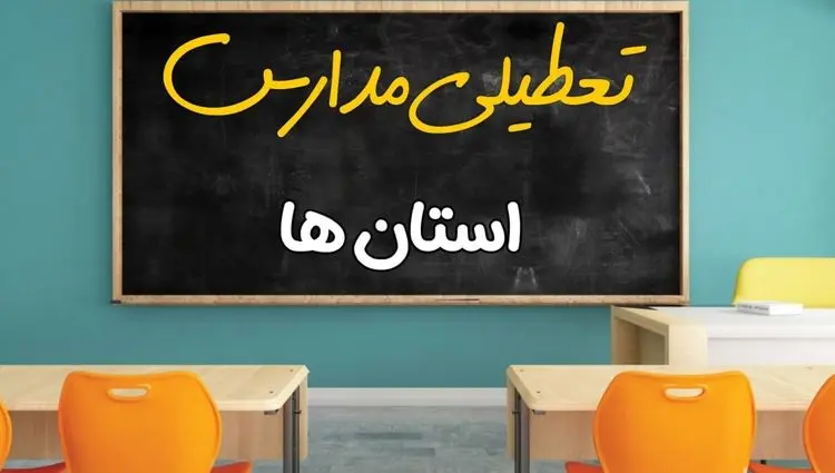 تصمیم نهایی تعطیلی مدارس خوزستان، فارس و لرستان فردا دوشنبه ۱۵ دی ۱۴۰۴ اعلام گردید