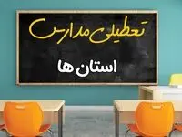 تصمیم نهایی تعطیلی مدارس تا پایان اسفند ۱۴۰۴ اعلام شد | اطلاعیه رسمی