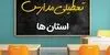 آخرین خبر از تعطیلی مدارس شنبه ۱۸ مهر 