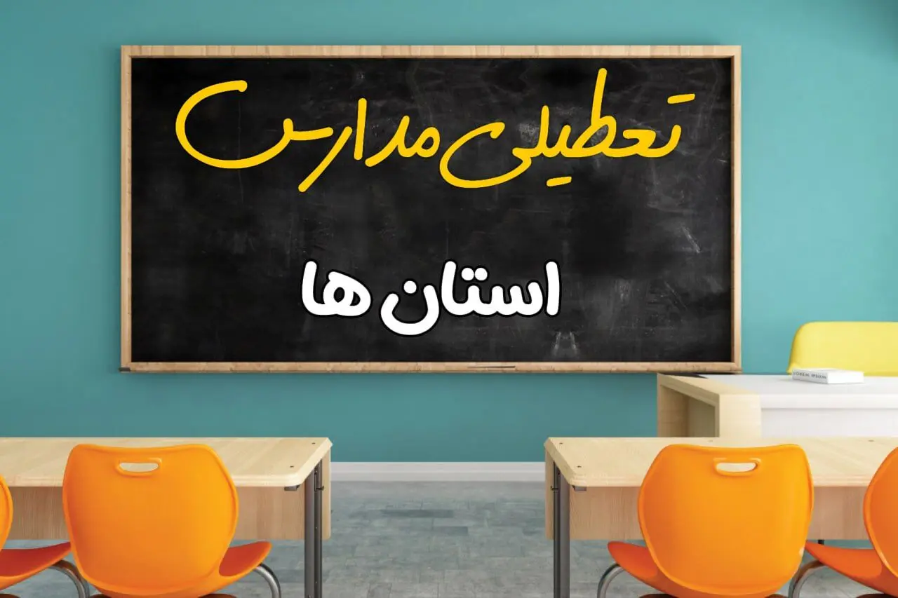تصمیم نهایی تعطیلی مدارس تا پایان اسفند ۱۴۰۴ اعلام شد | اطلاعیه رسمی