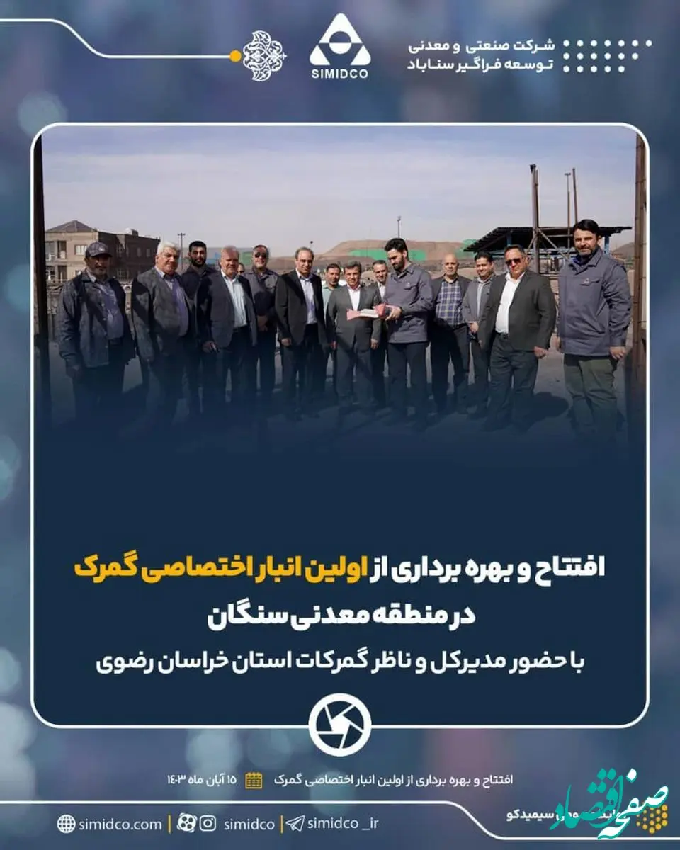 افتتاح و بهره برداری از اولین انبار اختصاصی گمرک منطقه معدنی سنگان در مجتمع کارخانجات سیمیدکو