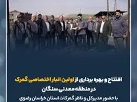 افتتاح و بهره برداری از اولین انبار اختصاصی گمرک منطقه معدنی سنگان در مجتمع کارخانجات سیمیدکو