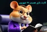 کد مورس و کارت‌ بازی همستر جمعه ۲۸ شهریور ۱۴۰۴ فصل جدید