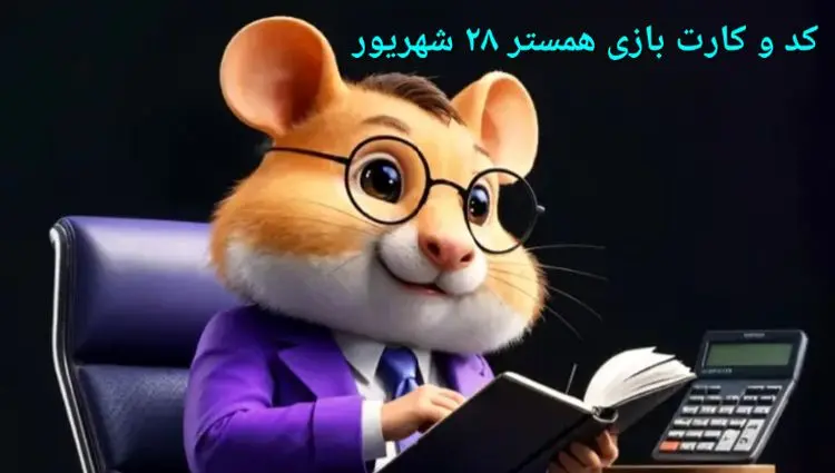 کد مورس و کارت‌ بازی همستر جمعه ۲۸ شهریور ۱۴۰۴ فصل جدید
