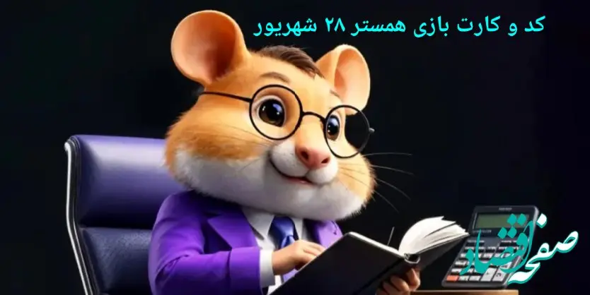 کد مورس و کارت‌ بازی همستر جمعه ۲۸ شهریور ۱۴۰۴ فصل جدید