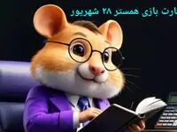 کد مورس و کارت‌ بازی همستر جمعه ۲۸ شهریور ۱۴۰۴ فصل جدید