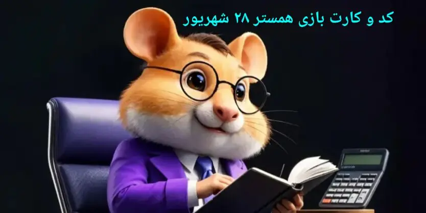 کد مورس و کارت‌ بازی همستر جمعه ۲۸ شهریور ۱۴۰۴ فصل جدید