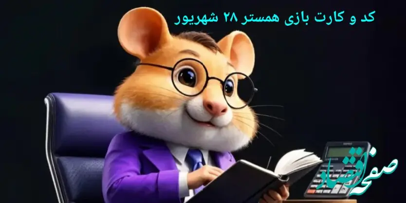 کد مورس و کارت‌ بازی همستر جمعه ۲۸ شهریور ۱۴۰۴ فصل جدید