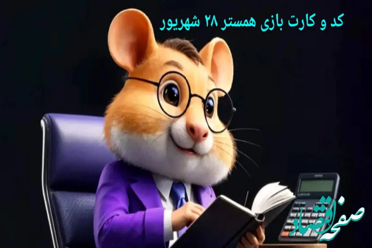 کد مورس و کارت‌ بازی همستر جمعه ۲۸ شهریور ۱۴۰۴ فصل جدید