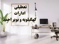 تعطیلی ادارات کهگیلویه و بویراحمد چهارشنبه ۸ اسفند ۱۴۰۳ / ادارات یاسوج فردا چهارشنبه ۸ اسفند تعطیل شد؟