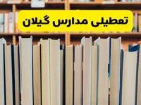 تعطیلی مدارس استان گیلان فردا سه شنبه ۱۶ اردیبهشت ۱۴۰۴/ اخبار فوری تعطیلی مدارس رشت سه‌شنبه شانزدهم اردیبهشت