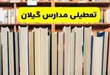آیا مدارس گیلان فردا یکشنبه ۲۳ آذر ۱۴۰۴ تعطیل است؟ | تعطیلی مدارس رشت یکشنبه