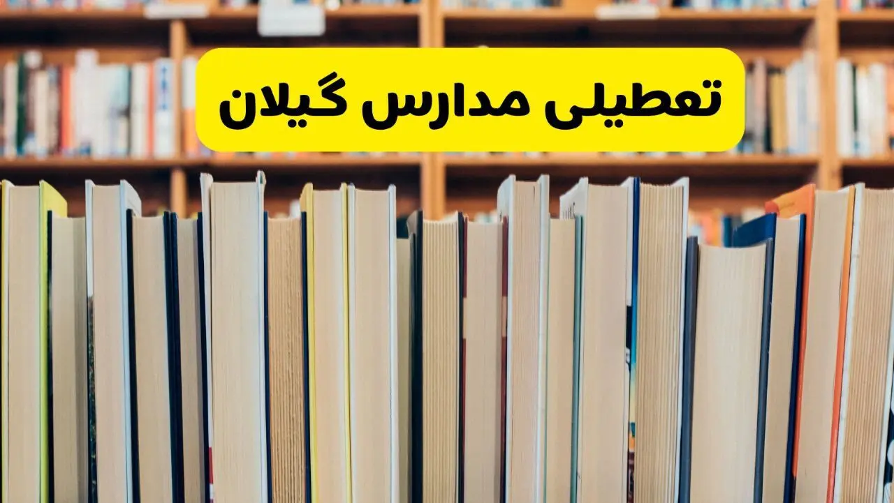 تصمیم نهایی تعطیلی مدارس گیلان روز یکشنبه ۳ اسفند ۱۴۰۴ به علت زلزله مشخص شد