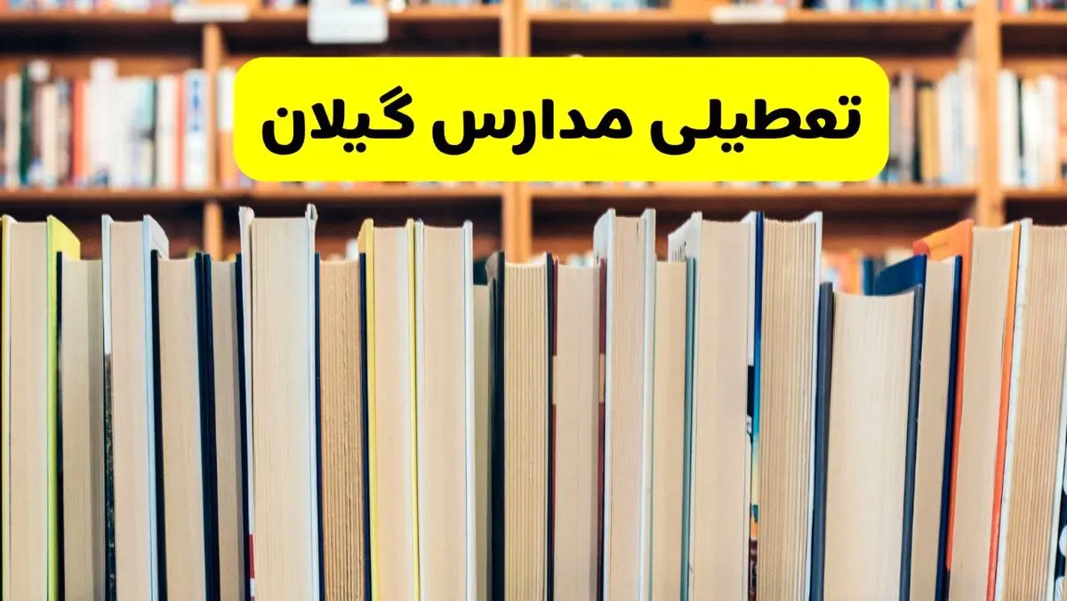 تعطیلی مدارس استان گیلان فردا سه شنبه ۱۶ اردیبهشت ۱۴۰۴/ اخبار فوری تعطیلی مدارس رشت سه‌شنبه شانزدهم اردیبهشت