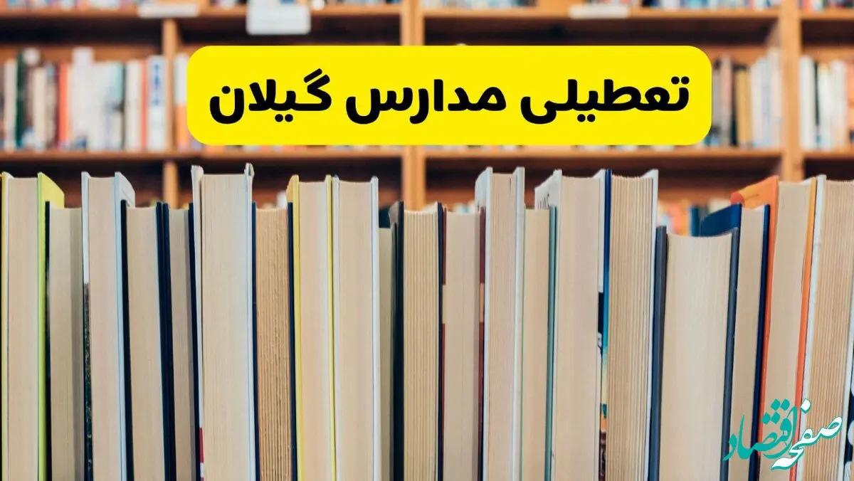 آیا مدارس گیلان فردا یکشنبه ۲۳ آذر ۱۴۰۴ تعطیل است؟ | تعطیلی مدارس رشت یکشنبه