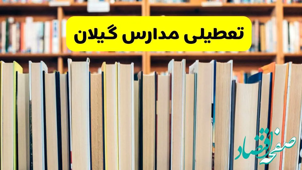تعطیلی مدارس استان گیلان فردا سه شنبه ۱۶ اردیبهشت ۱۴۰۴/ اخبار فوری تعطیلی مدارس رشت سهشنبه شانزدهم اردیبهشت