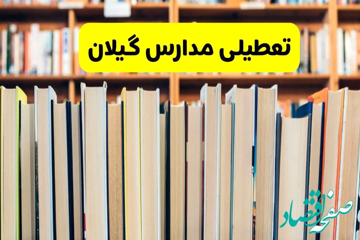 تعطیلی مدارس استان گیلان فردا سه شنبه ۱۶ اردیبهشت ۱۴۰۴/ اخبار فوری تعطیلی مدارس رشت سهشنبه شانزدهم اردیبهشت