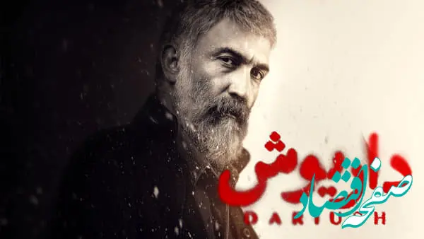 قسمت آخر سریال داریوش امروز چهارشنبه ۲۵ مهر