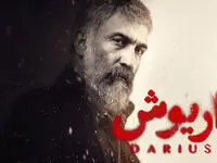 قسمت آخر سریال داریوش امروز چهارشنبه ۲۵ مهر