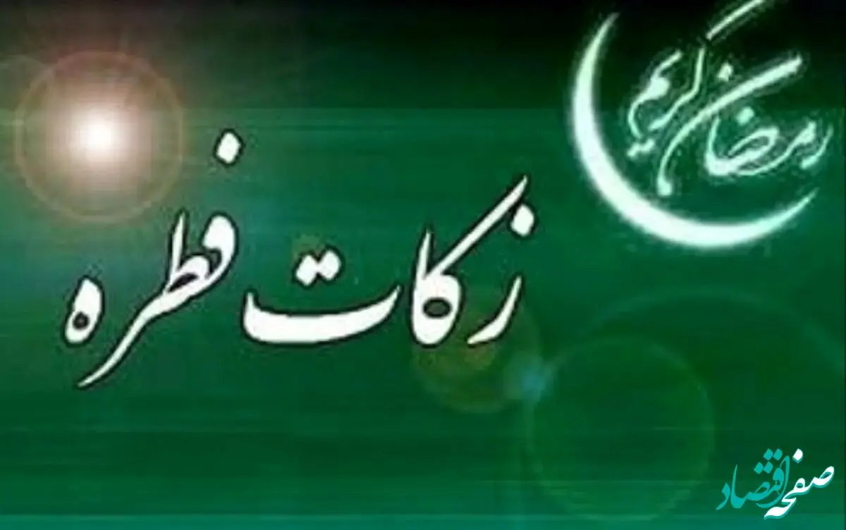 زکات فطریه ۱۴۰۴ | مبلغ دقیق به تفکیک استان‌ها + نحوه پرداخت آسان 