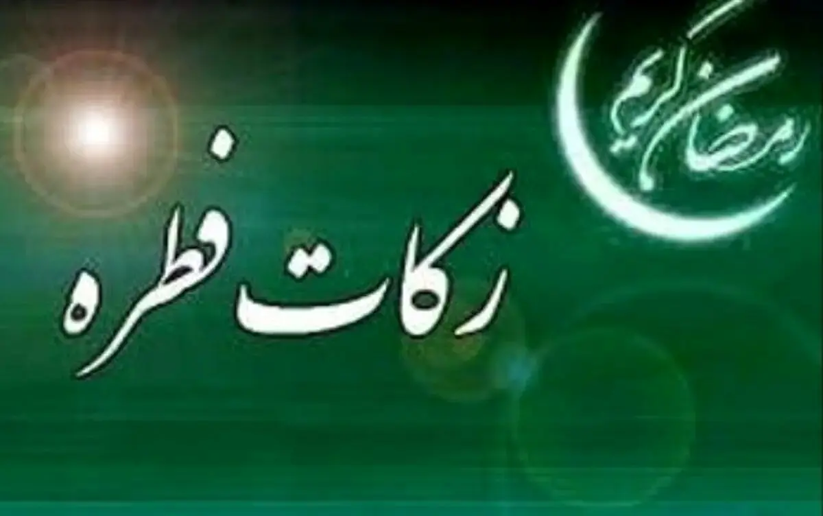 زکات فطریه ۱۴۰۴ | مبلغ دقیق به تفکیک استان‌ها + نحوه پرداخت آسان 