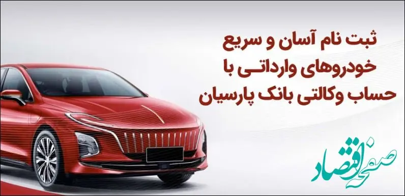 ثبت‌نام آسان و سریع خودروهای وارداتی با حساب وکالتی بانک پارسیان