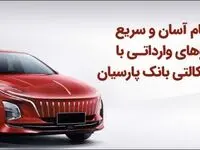 ثبت‌نام آسان و سریع خودروهای وارداتی با حساب وکالتی بانک پارسیان