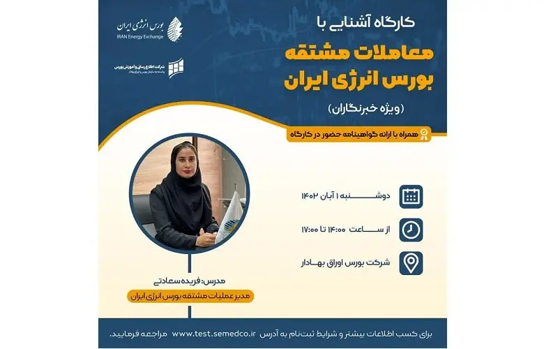  کارگاه معاملات مشتقه بورس انرژی ویژه خبرنگاران