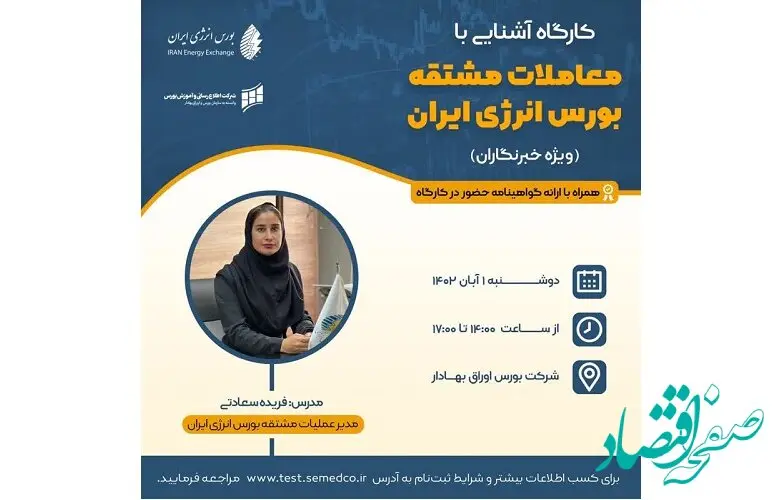 کارگاه معاملات مشتقه بورس انرژی ویژه خبرنگاران