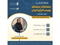  کارگاه معاملات مشتقه بورس انرژی ویژه خبرنگاران