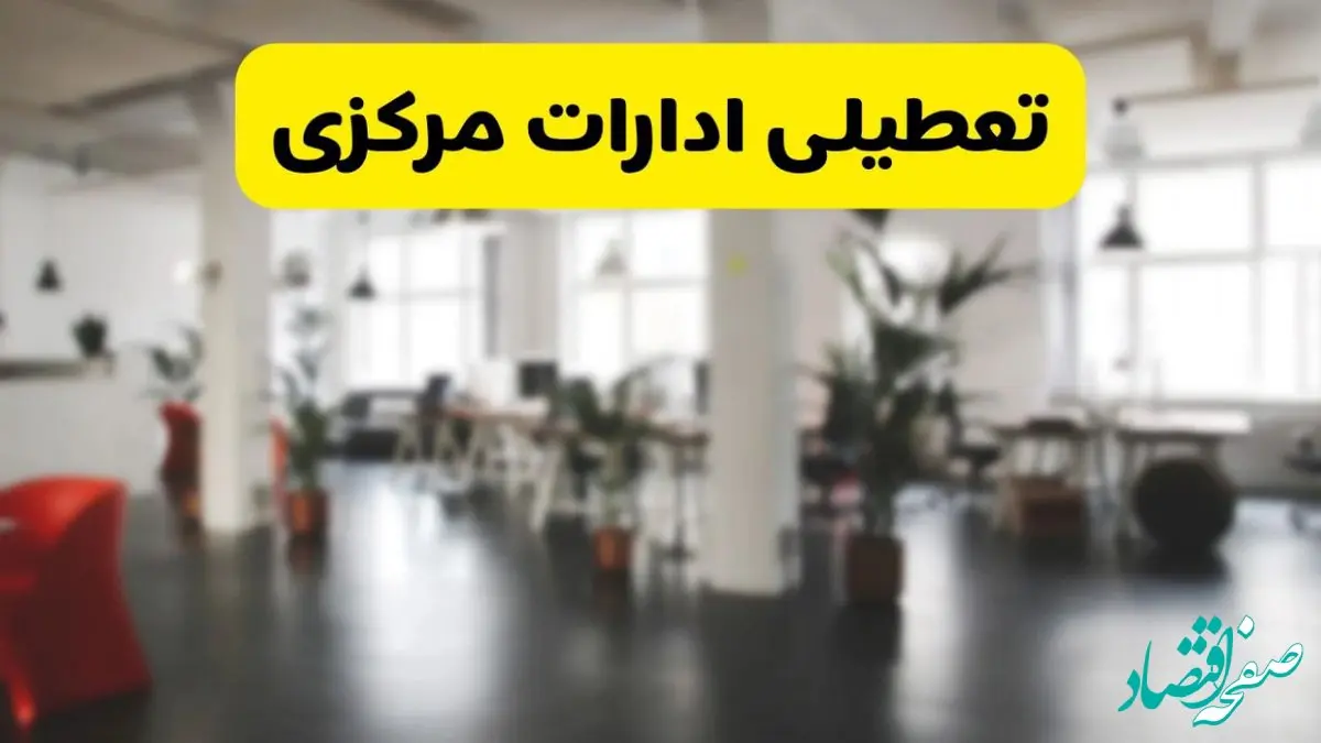  آیا ادارات استان مرکزی دوشنبه ۱۶ تیر ۱۴۰۴ تعطیل شد؟/ جزئیات تعطیلی ادارات اراک شانزدهم تیر ۱۴۰۴