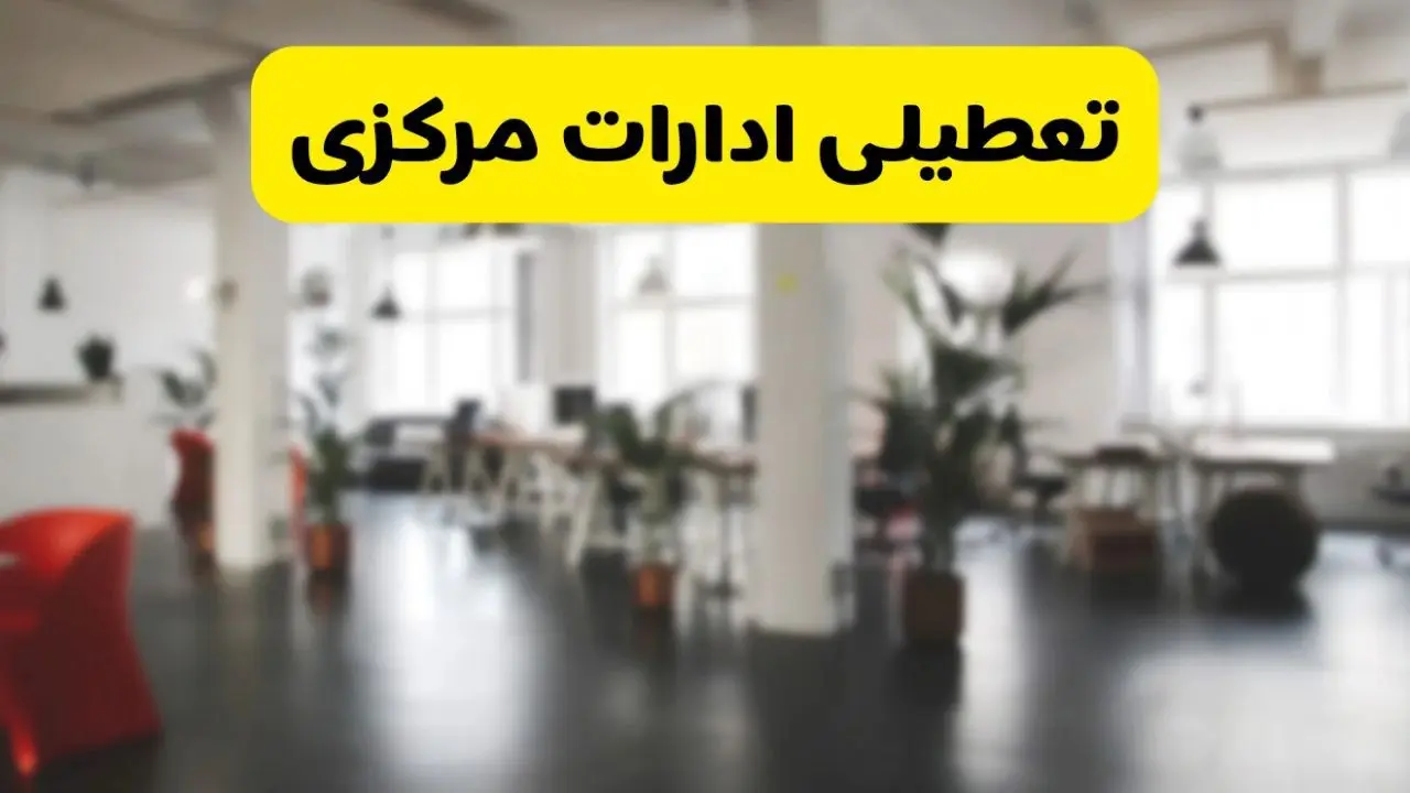  آیا ادارات استان مرکزی دوشنبه ۱۶ تیر ۱۴۰۴ تعطیل شد؟/ جزئیات تعطیلی ادارات اراک شانزدهم تیر ۱۴۰۴