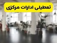  آیا ادارات استان مرکزی دوشنبه ۱۶ تیر ۱۴۰۴ تعطیل شد؟/ جزئیات تعطیلی ادارات اراک شانزدهم تیر ۱۴۰۴