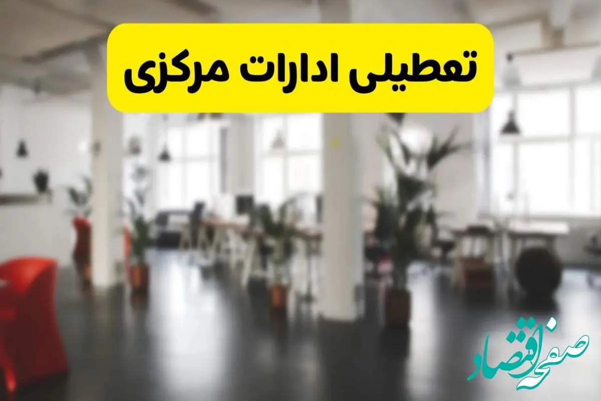 خبر فوری؛ آیا ادارات استان مرکزی دوشنبه ۱۶ تیر ۱۴۰۴ تعطیل شد؟/ جزئیات تعطیلی ادارات اراک شانزدهم تیر ۱۴۰۴