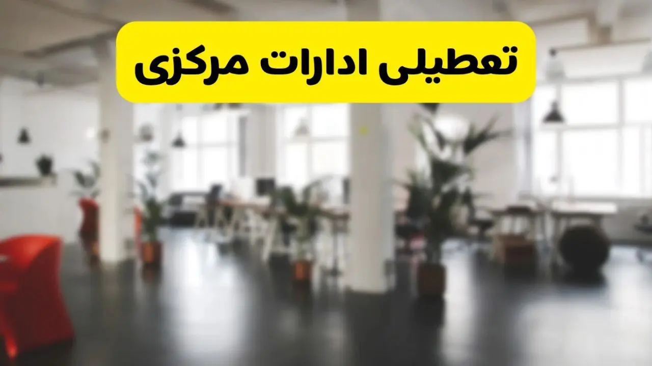  آیا ادارات استان مرکزی دوشنبه ۱۶ تیر ۱۴۰۴ تعطیل شد؟/ جزئیات تعطیلی ادارات اراک شانزدهم تیر ۱۴۰۴