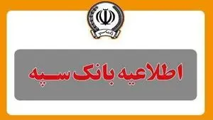 قطع موقت خدمات بانک سپه از ساعت ۲۳:۳۰ روز جاری تا ساعت ۶ صبح روز شنبه هفتم تیرماه