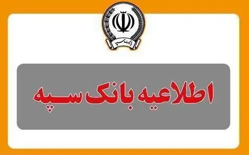 قطع موقت خدمات بانک سپه از ساعت ۲۳:۳۰ روز جاری تا ساعت ۶ صبح روز شنبه هفتم تیرماه