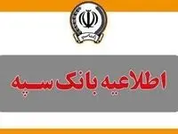 قطع موقت خدمات بانک سپه از ساعت ۲۳:۳۰ روز جاری تا ساعت ۶ صبح روز شنبه هفتم تیرماه