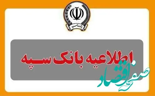 قطع موقت خدمات بانک سپه از ساعت ۲۳:۳۰ روز جاری تا ساعت ۶ صبح روز شنبه هفتم تیرماه