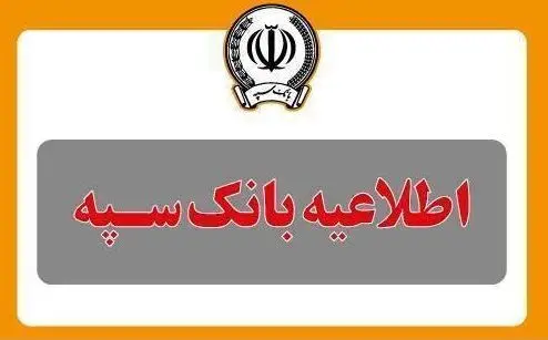 قطع موقت خدمات بانک سپه از ساعت ۲۳:۳۰ روز جاری تا ساعت ۶ صبح روز شنبه هفتم تیرماه
