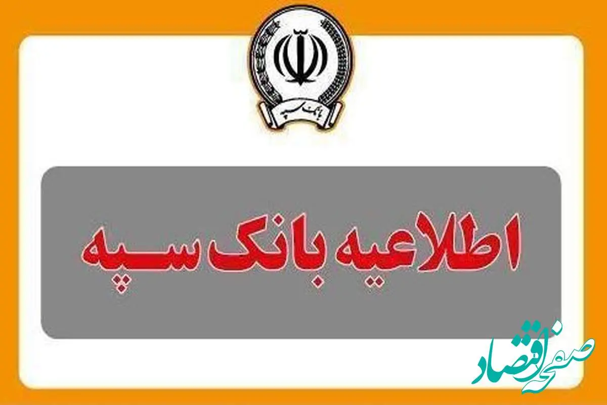 قطع موقت خدمات بانک سپه از ساعت ۲۳:۳۰ روز جاری تا ساعت ۶ صبح روز شنبه هفتم تیرماه