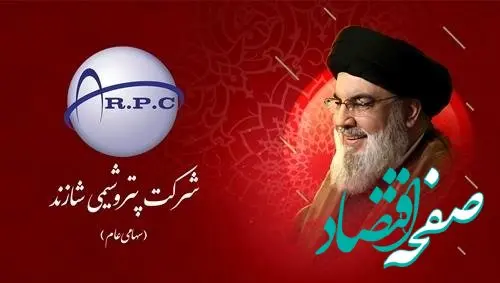 پیام تسلیت مدیرعامل پتروشیمی شازند در پی شهادت دبیرکل حزب الله لبنان