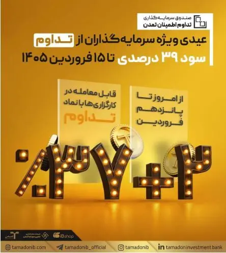 عیدی ویژه سرمایه‌گذاران از «تداوم»؛ سود ۳۹ درصدی تا ۱۵ فروردین ۱۴۰۵