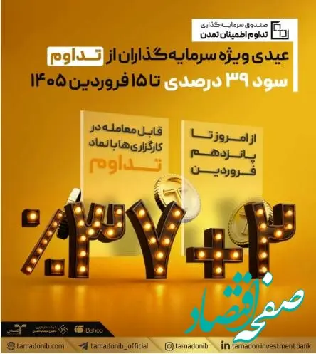 عیدی ویژه سرمایه‌گذاران از «تداوم»؛ سود ۳۹ درصدی تا ۱۵ فروردین ۱۴۰۵