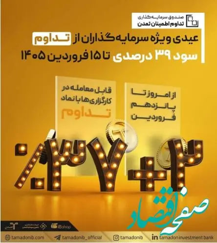 عیدی ویژه سرمایه‌گذاران از «تداوم»؛ سود ۳۹ درصدی تا ۱۵ فروردین ۱۴۰۵