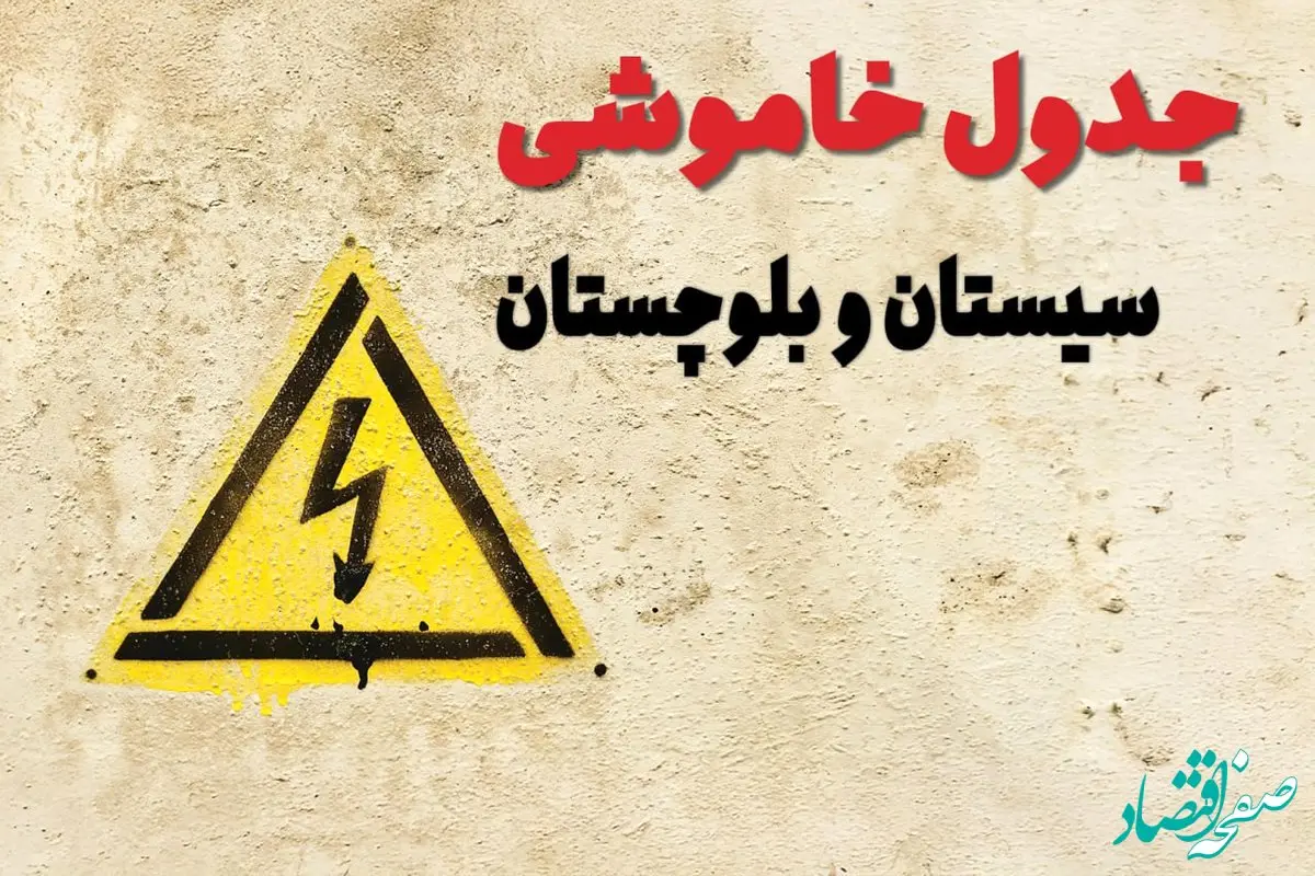 زمان جدید قطعی برق سیستان و بلوچستان امروز یکشنبه ۲۸ بهمن ۱۴۰۳ + جدول خاموشی برق زاهدان امروز یکشنبه بیست و هشتم بهمن ماه ۱۴۰۳ 