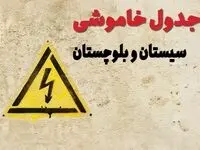 زمان جدید قطعی برق سیستان و بلوچستان امروز یکشنبه ۲۸ بهمن ۱۴۰۳ + جدول خاموشی برق زاهدان امروز یکشنبه بیست و هشتم بهمن ماه ۱۴۰۳ 